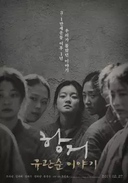 Сопротивление: История Ю Гван-сун - постер
