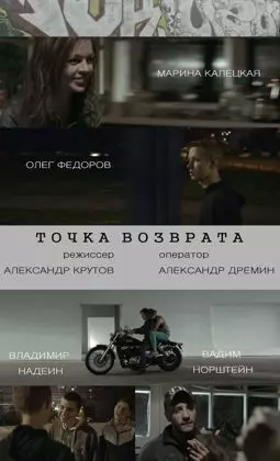 Точка возврата - постер