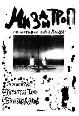 Мизантроп - постер