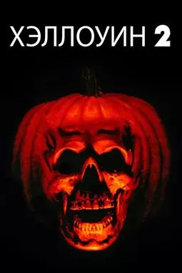 Хэллоуин 2 - постер