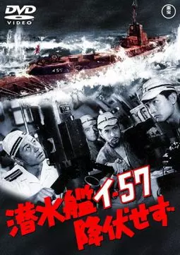 Sensuikan I-57 kofuku sezu - постер