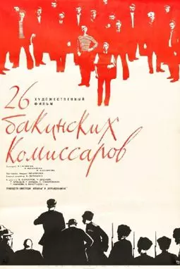 Двадцать шесть комиссаров - постер