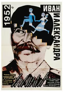 1952: Иван и Александра - постер