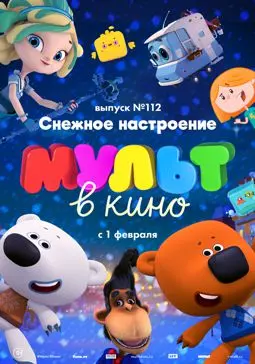 МУЛЬТ в кино 112. Снежное настроение - постер