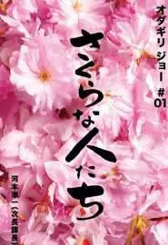 Sakura na hito tachi - постер