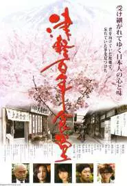 Tsugaru hyakunen shokudou - постер