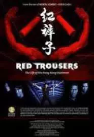 Красные брюки: Жизнь гонконгского каскадера - постер