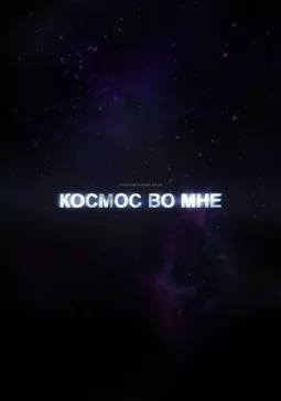 Космос во мне - постер