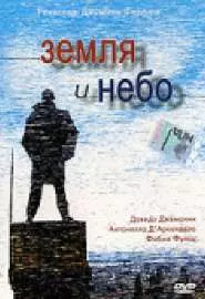 Земля и небо - постер