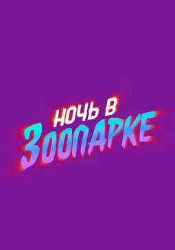 Ночь в зоопарке - постер