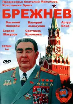Брежнев - постер