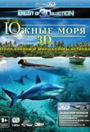 Южные моря 3D: Атолл Бикини и Маршалловы острова - постер