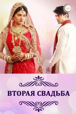 Вторая свадьба - постер