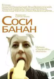 Соси банан - постер