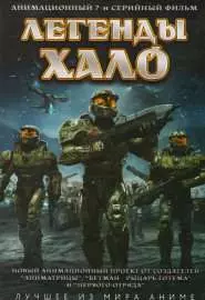 Легенды Halo - постер