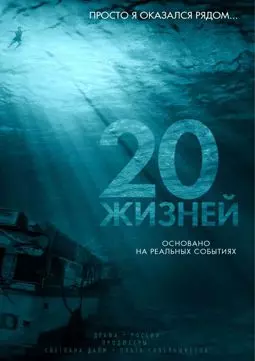 20 жизней - постер