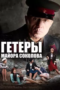 Гетеры майора Соколова - постер