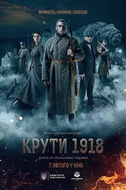 Круты. 1918 - постер