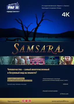 Самсара - постер