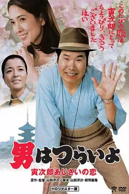 Otoko wa tsurai yo: Torajiro ajisai no koi - постер