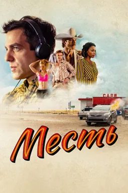 Месть - постер