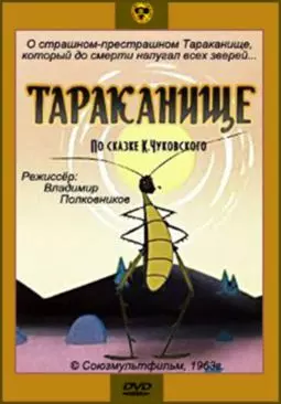 Тараканище - постер