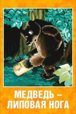 Медведь-липовая нога - постер