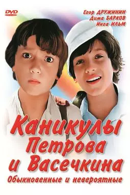 Каникулы Петрова и Васечкина. Обыкновенные и невероятные - постер