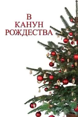 В канун Рождества - постер