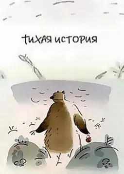 Тихая история - постер