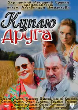 Куплю друга - постер