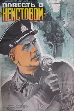 Повесть о "Неистовом" - постер