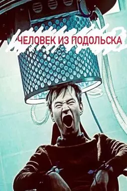 Человек из Подольска - постер