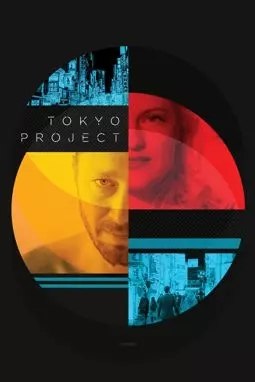 Проект «Токио» - постер