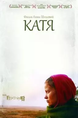 Катя - постер
