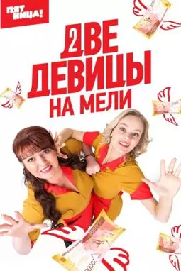 Две девицы на мели - постер