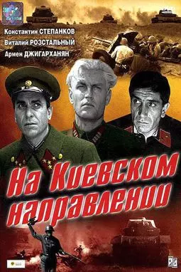 На Киевском направлении - постер