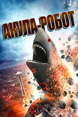 Акула-Робот - постер