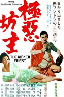 Gokuaku bôzu - постер