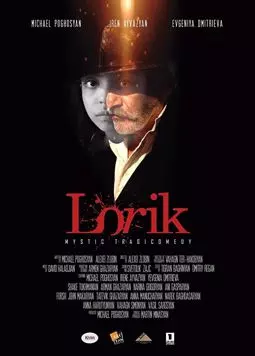 Лорик - постер
