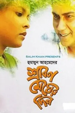 Srabon Megher Din - постер
