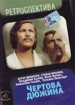 Чертова дюжина - постер