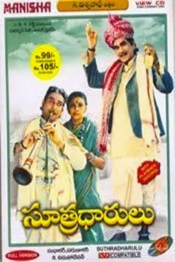 Sutradhaarulu - постер