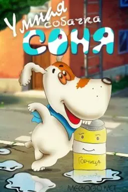 Умная собачка Соня - постер