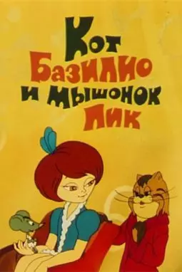 Кот Базилио и мышонок Пик - постер