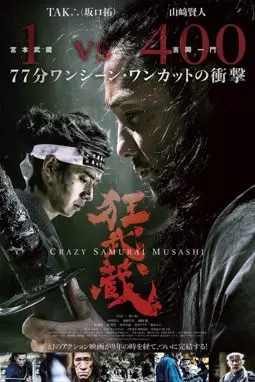 Безумный самурай Мусаси - постер