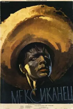 Мексиканец - постер