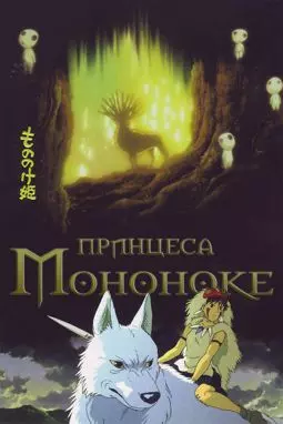 Принцесса Мононоке - постер