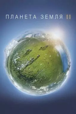 Планета Земля 2 - постер