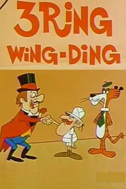 3 Ring Wing-Ding - постер